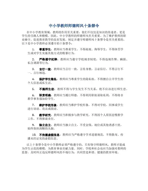 中小学教师师德师风十条禁令(一)