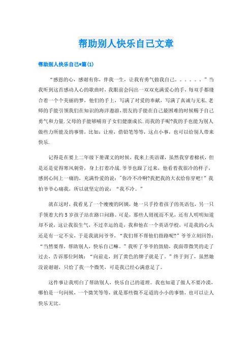 帮助别人快乐自己文章
