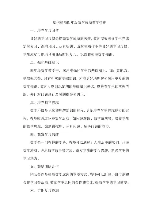 如何提高四年级数学成绩教学措施