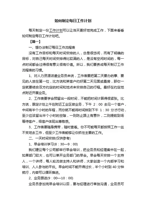 如何制定每日工作计划