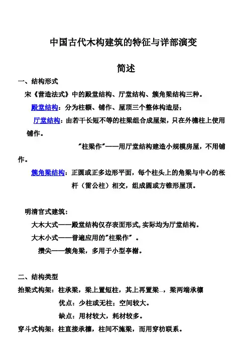 中国古代木构建筑的特征与详部演变