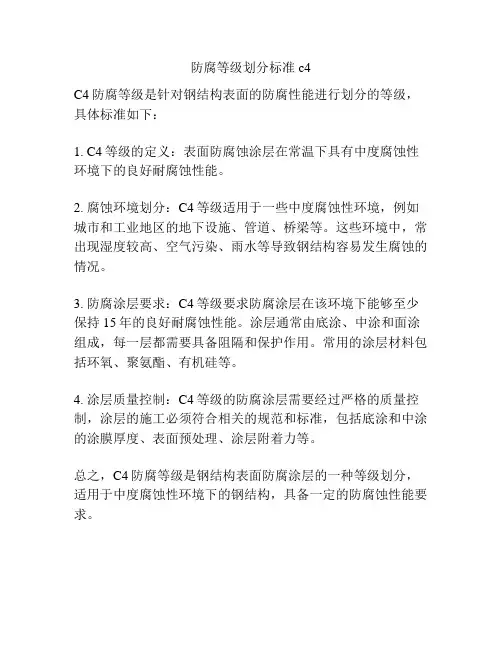 防腐等级划分标准c4