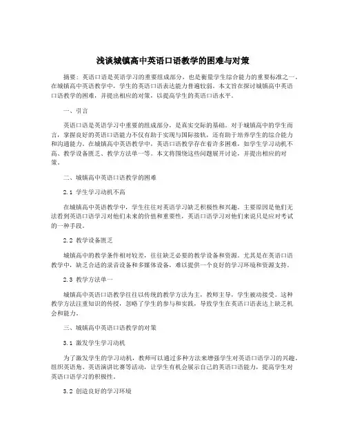 浅谈城镇高中英语口语教学的困难与对策