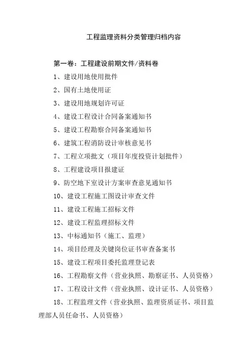 工程监理资料分类管理归档内容