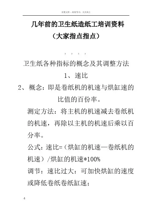 卫生纸造纸工培训资料