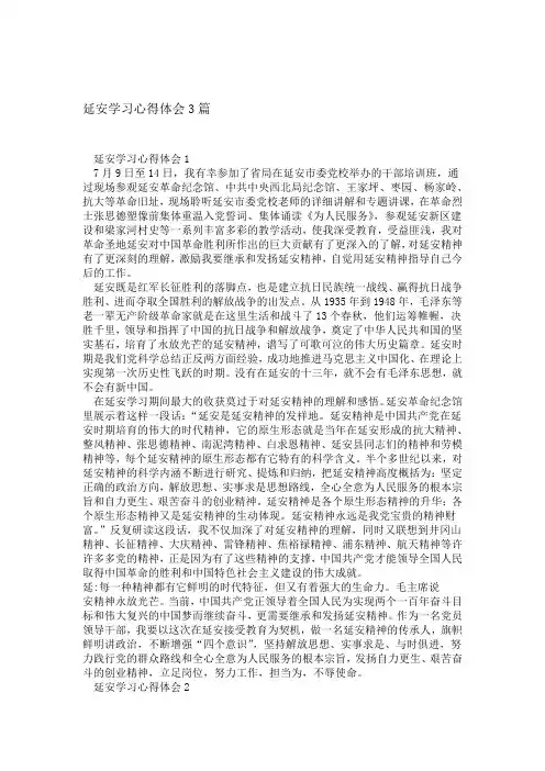 延安学习心得体会3篇