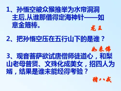 人教版七年级语文上册(2016部编版)课件：名著导读《西游记》 (共15页)