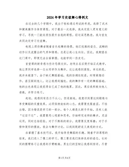 2024年学习交谊舞心得例文（4篇）