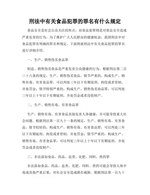 刑法中有关食品犯罪的罪名有什么规定
