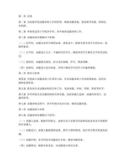 学校试题命制审核管理制度