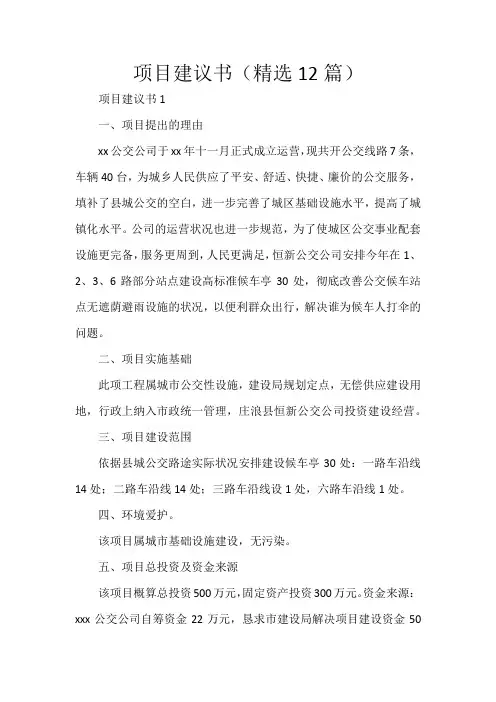 项目建议书(精选12篇)