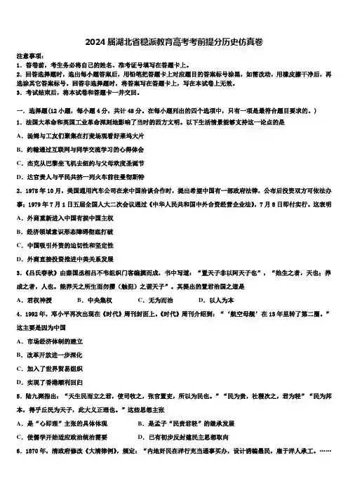 2024届湖北省稳派教育高考考前提分历史仿真卷含解析