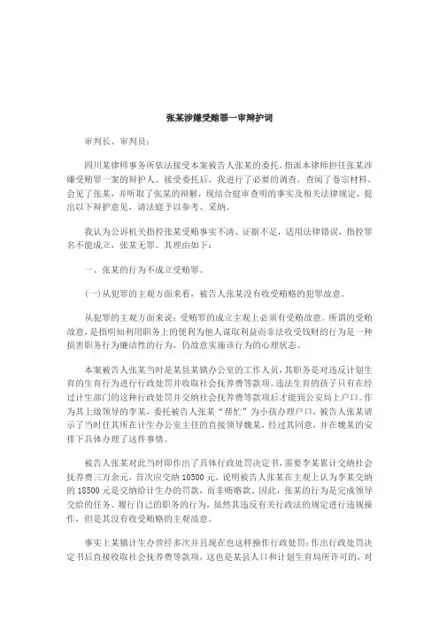 关于张某涉嫌受贿罪一审辩护