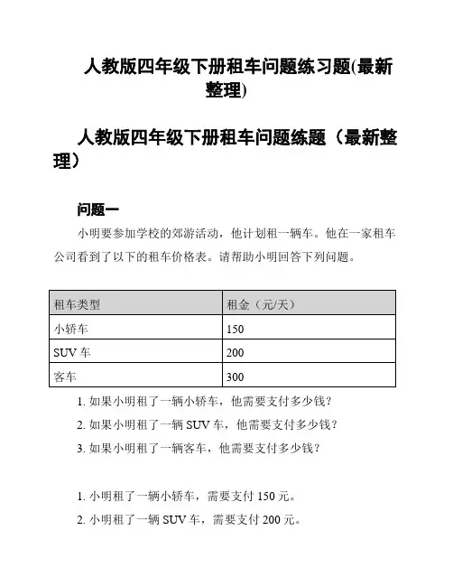 人教版四年级下册租车问题练习题(最新整理)