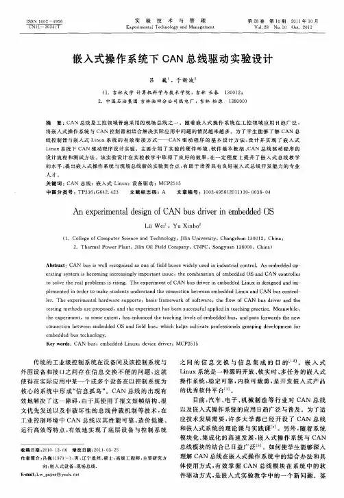 嵌入式操作系统下CAN总线驱动实验设计