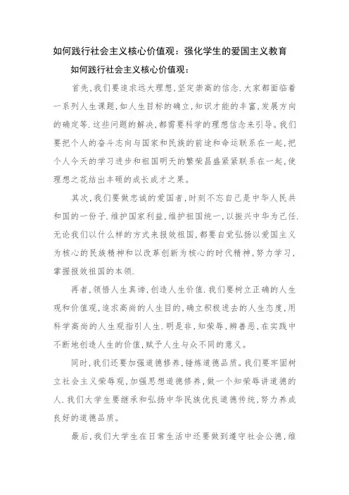 如何践行社会主义核心价值观：强化学生的爱国主义教育