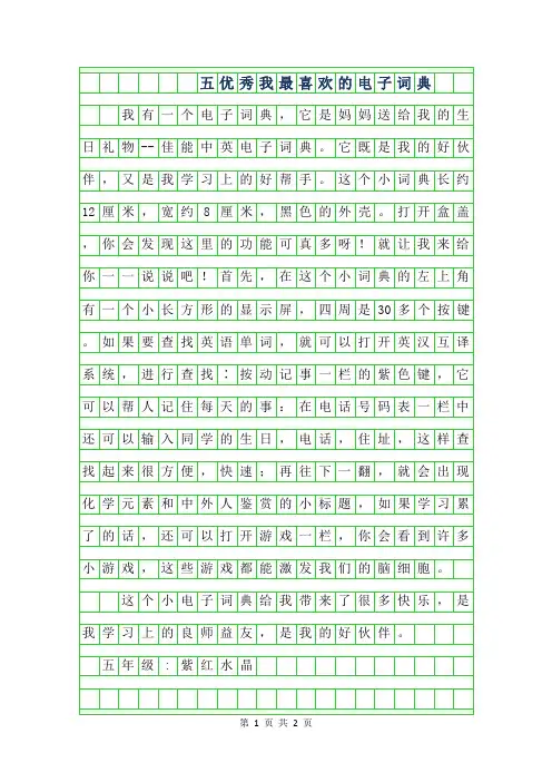 2019年五年级优秀作文450字-我最喜欢的电子词典