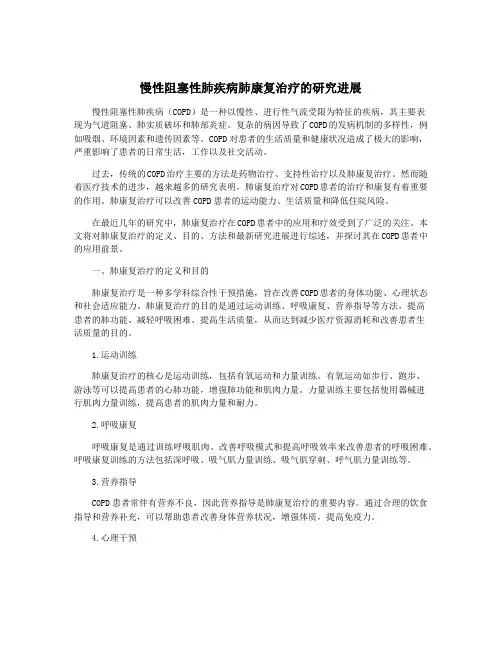 慢性阻塞性肺疾病肺康复治疗的研究进展