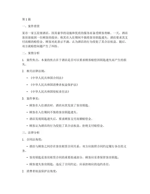 酒店真实法律案例分析(3篇)