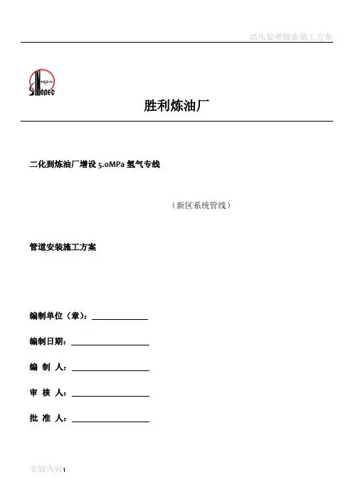 高压氢气管道施工方案