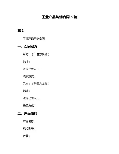 工业产品购销合同5篇