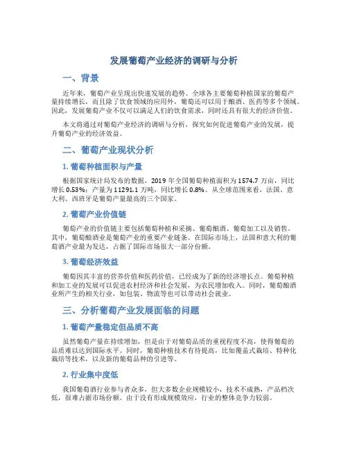发展葡萄产业经济的调研与分析