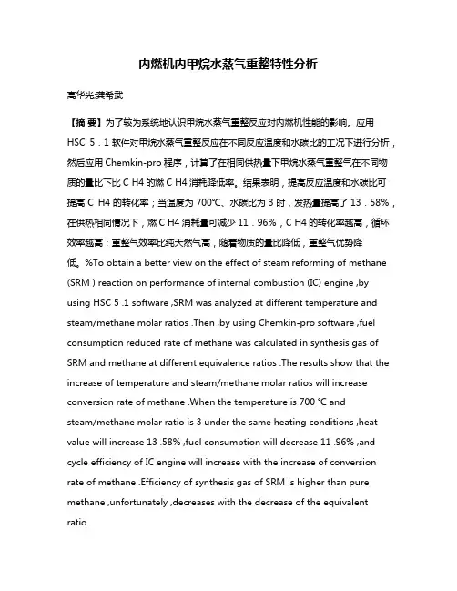 内燃机内甲烷水蒸气重整特性分析