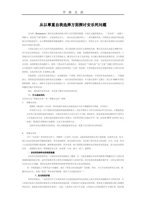 2020年整理从以尊重自我选择方面探讨安乐死问题.doc
