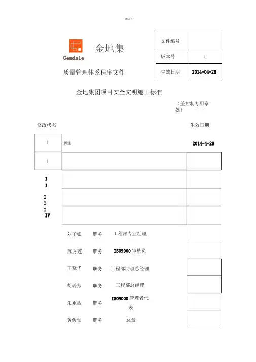 金地集团项目安全文明施工标准