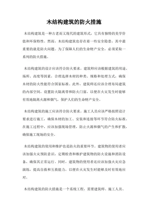 木结构建筑的防火措施