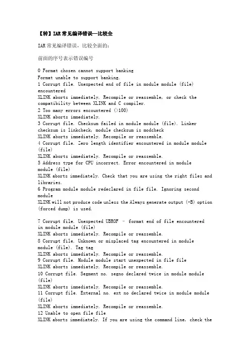 IAR常见编译错误