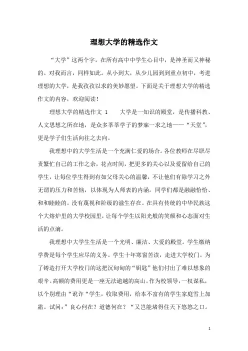 理想大学的精选作文
