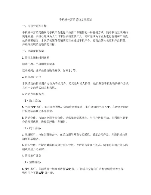 手机媒体营销活动方案策划