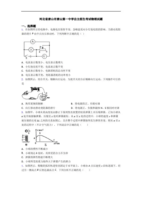 河北省唐山市唐山第一中学自主招生考试物理试题