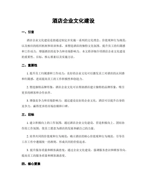 酒店企业文化建设