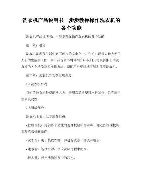 洗衣机产品说明书一步步教你操作洗衣机的各个功能