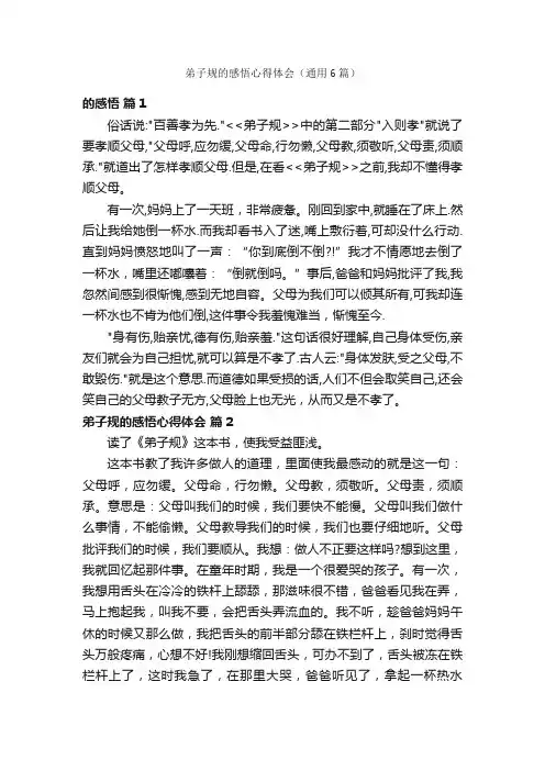 弟子规的感悟心得体会（通用6篇）