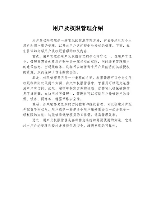 用户及权限管理介绍