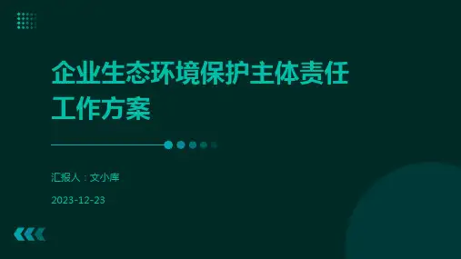 企业生态环境保护主体责任工作方案