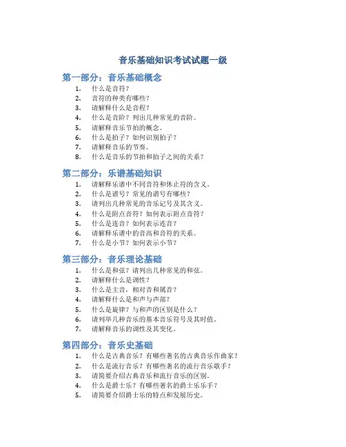 音乐基础知识考试试题一级