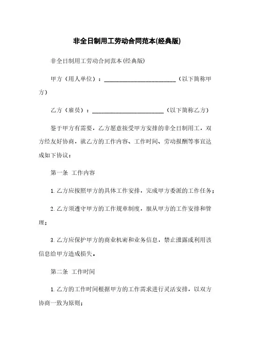 非全日制用工劳动合同范本(经典版)
