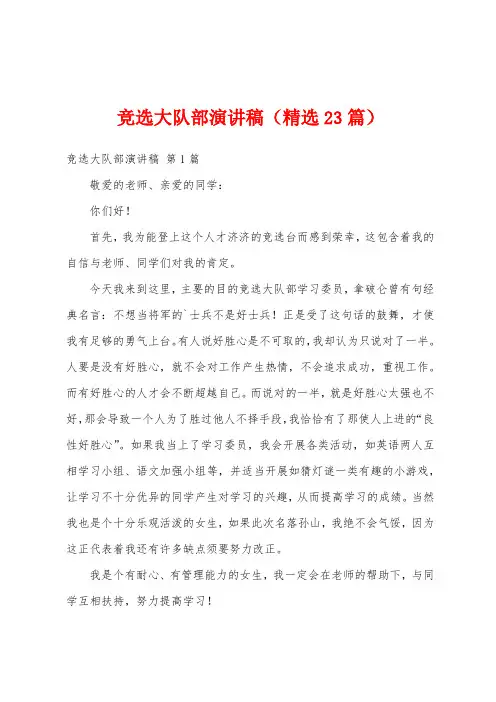 竞选大队部演讲稿(精选23篇)