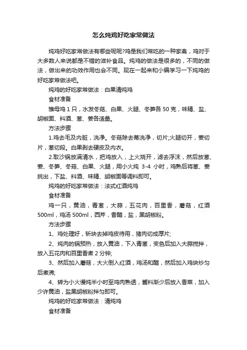 怎么炖鸡好吃家常做法