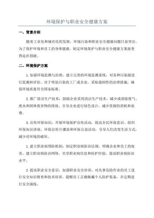 环境保护与职业安全健康方案