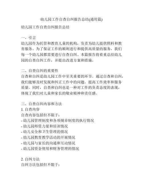 幼儿园工作自查自纠报告总结(通用篇)