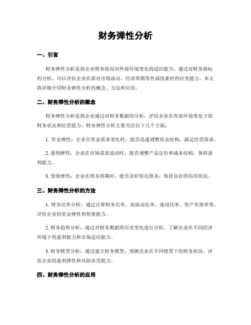 财务弹性分析