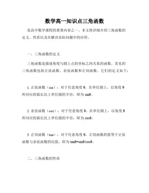 数学高一知识点三角函数