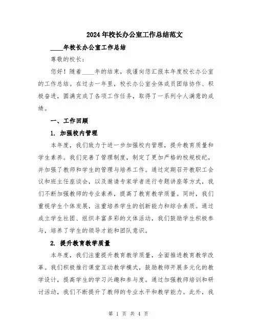 2024年校长办公室工作总结范文