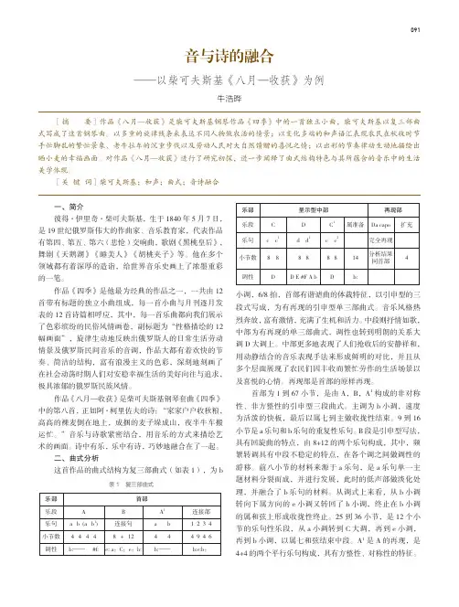 音与诗的融合——以柴可夫斯基《八月——收获》为例