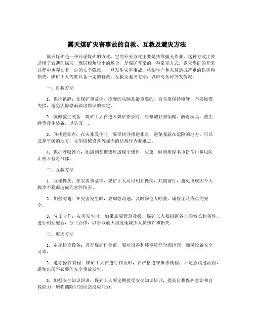 露天煤矿灾害事故的自救、互救及避灾方法